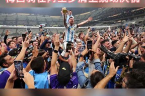 梅西迎来十二赛季出色发挥，尤文图斯观众热烈欢呼！